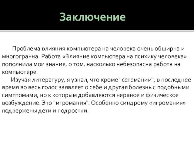 Заключение Проблема влияния компьютера на человека очень обширна и многогранна.