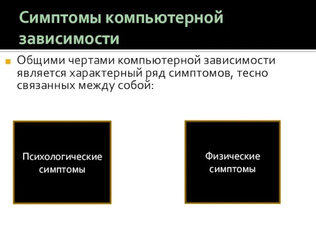 Симптомы компьютерной зависимости Общими чертами компьютерной зависимости является характерный ряд