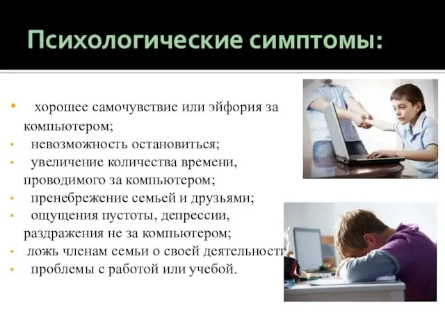 Психологические симптомы: хорошее самочувствие или эйфория за компьютером; невозможность остановиться;