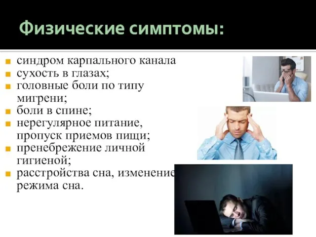 Физические симптомы: синдром карпального канала сухость в глазах; головные боли