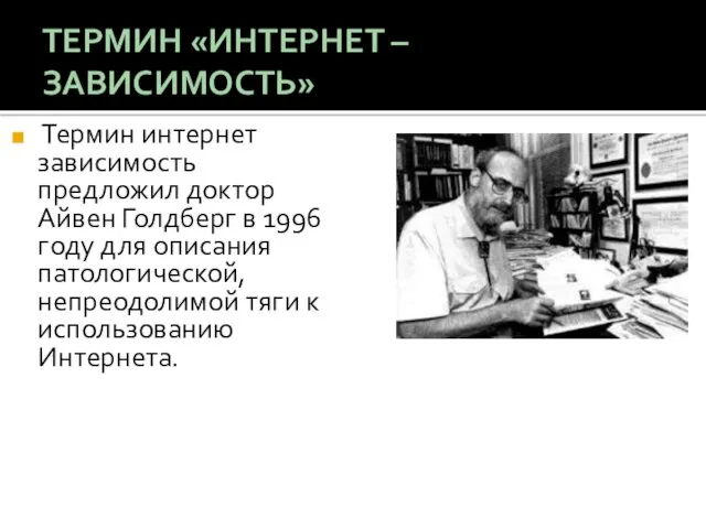 ТЕРМИН «ИНТЕРНЕТ – ЗАВИСИМОСТЬ» Термин интернет зависимость предложил доктор Айвен