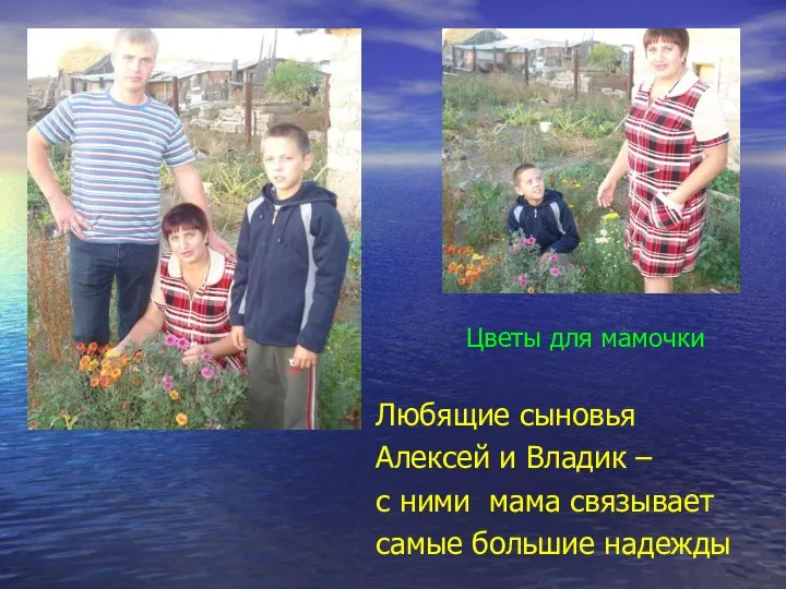 Цветы для мамочки Любящие сыновья Алексей и Владик – с ними мама связывает самые большие надежды