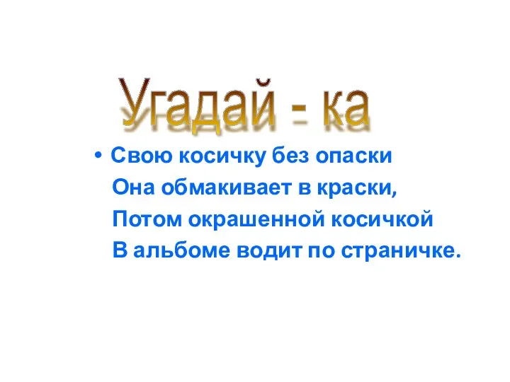 Свою косичку без опаски Она обмакивает в краски, Потом окрашенной