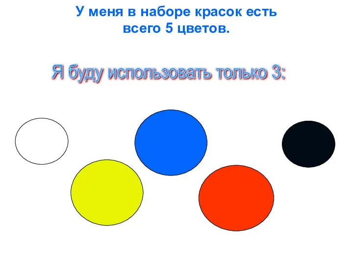 У меня в наборе красок есть всего 5 цветов. Я буду использовать только 3: