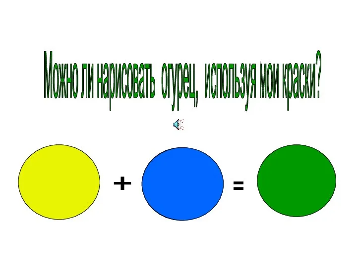 + = Можно ли нарисовать огурец, используя мои краски? ?