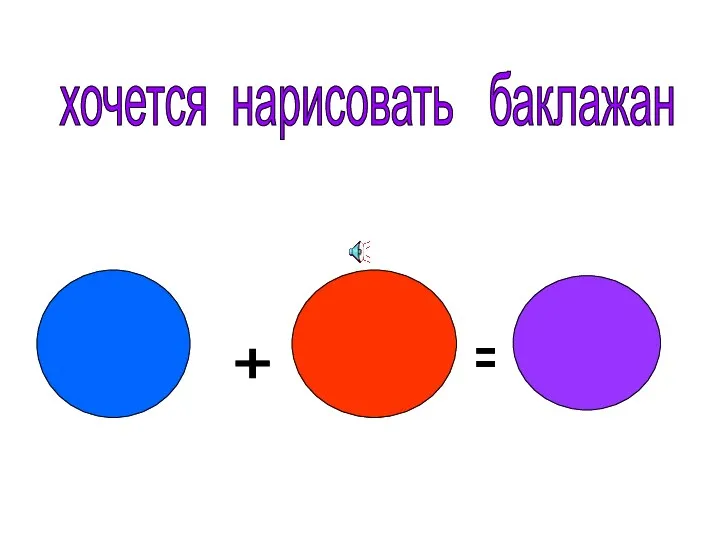 + = ? хочется нарисовать баклажан