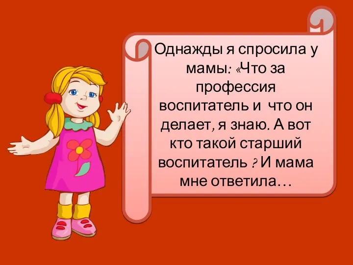 Однажды я спросила у мамы: «Что за профессия воспитатель и