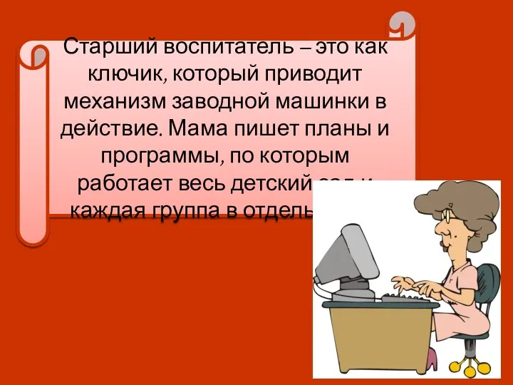 Старший воспитатель – это как ключик, который приводит механизм заводной