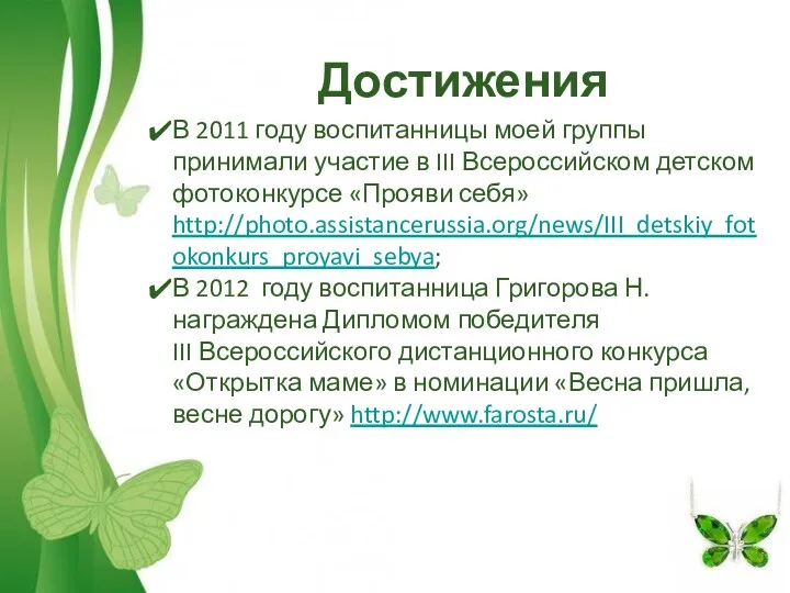 Достижения В 2011 году воспитанницы моей группы принимали участие в III Всероссийском детском