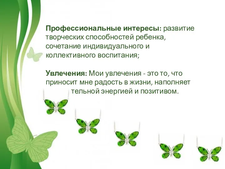 Профессиональные интересы: развитие творческих способностей ребенка, сочетание индивидуального и коллективного