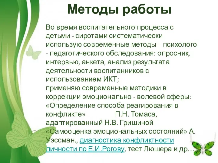 Методы работы Во время воспитательного процесса с детьми - сиротами систематически использую современные