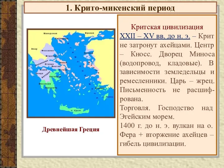 1. Крито-микенский период Критская цивилизация XXII – XV вв. до н. э. –