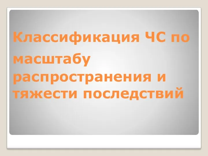 Классификация ЧС по масштабу распространения и тяжести последствий