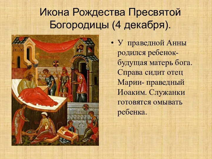 Икона Рождества Пресвятой Богородицы (4 декабря). У праведной Анны родился