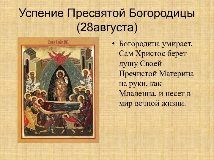 Успение Пресвятой Богородицы(28августа) Богородица умирает. Сам Христос берет душу Своей