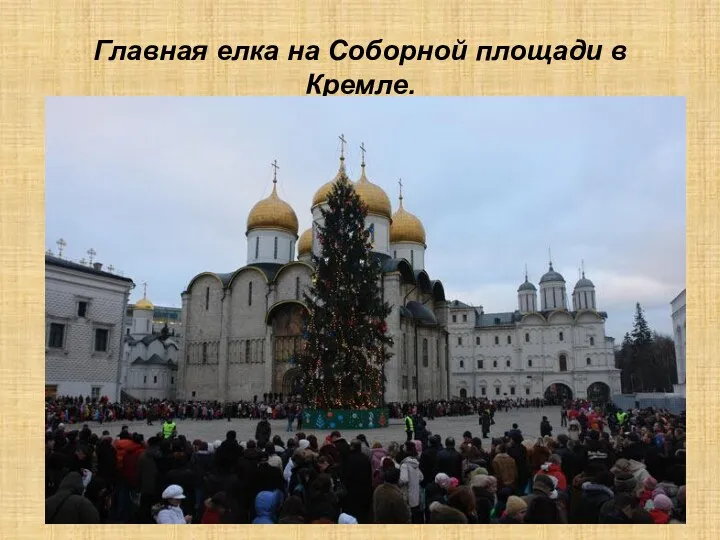 Главная елка на Соборной площади в Кремле.