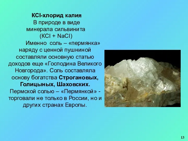 КСI-хлорид калия В природе в виде минерала сильвинита (КCI + NaCI) Именно соль