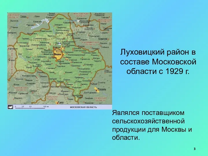 Луховицкий район в составе Московской области с 1929 г. Являлся поставщиком сельскохозяйственной продукции