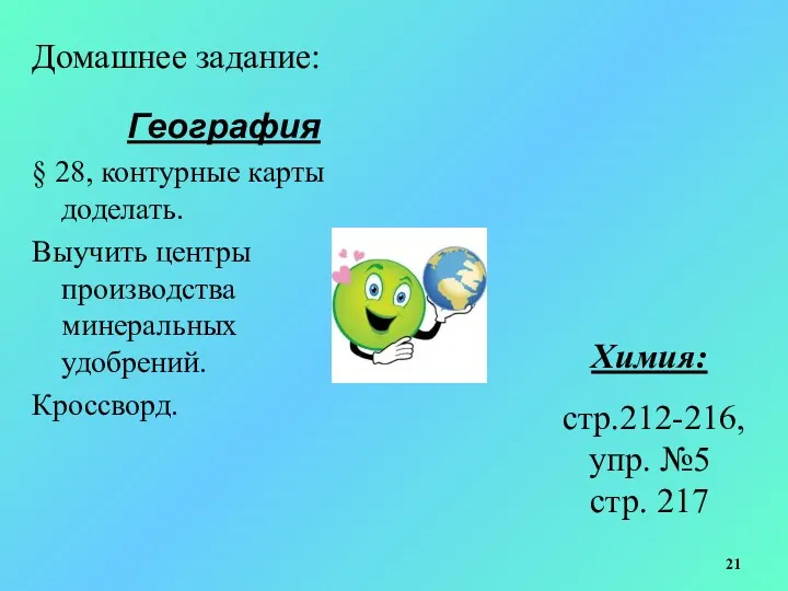 Химия: стр.212-216, упр. №5 стр. 217 Домашнее задание: География § 28, контурные карты