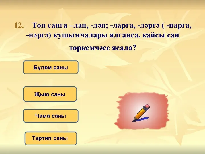 12. Төп санга –лап, -ләп; -ларга, -ләргә ( -нарга, -нәргә)