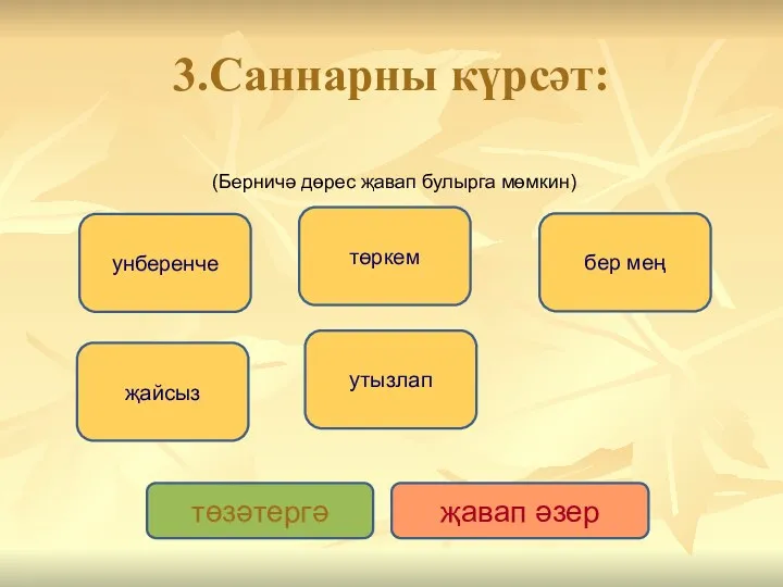 3.Саннарны күрсәт: унберенче бер мең утызлап җайсыз төркем төзәтергә җавап әзер (Берничә дөрес җавап булырга мөмкин)