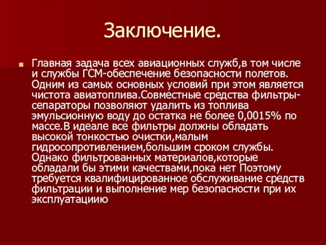 Заключение. Главная задача всех авиационных служб,в том числе и службы