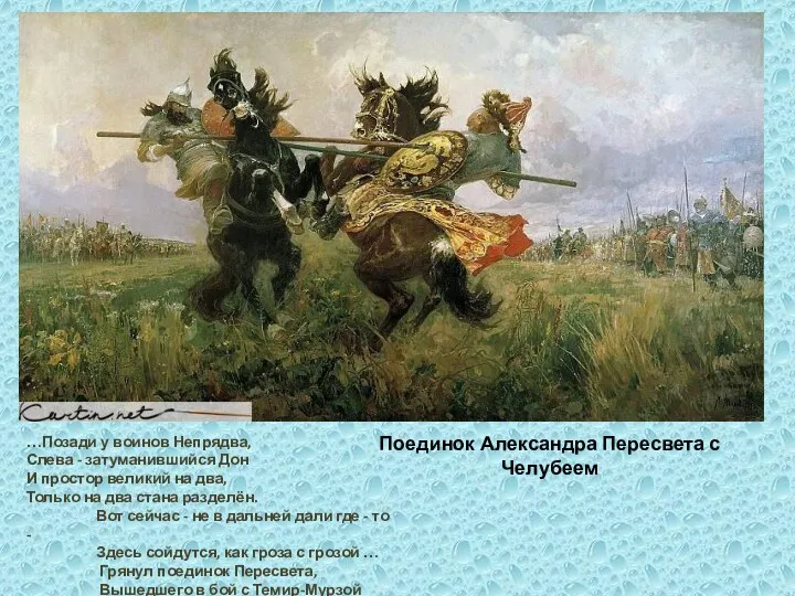Поединок Александра Пересвета с Челубеем …Позади у воинов Непрядва, Слева