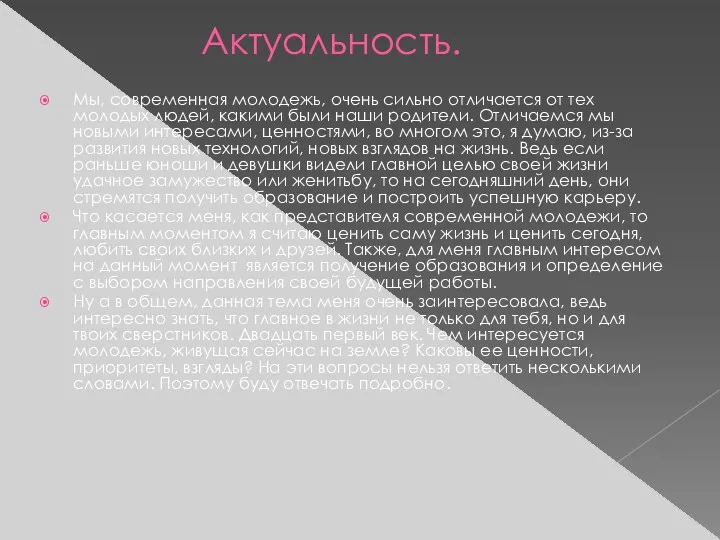 Актуальность. Мы, современная молодежь, очень сильно отличается от тех молодых