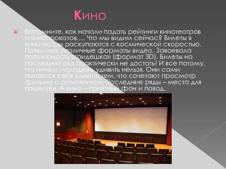 Кино Вспомните, как начали падать рейтинги кинотеатров и кинопрокатов…. Что