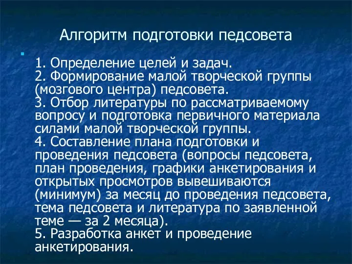 Алгоритм подготовки педсовета 1. Определение целей и задач. 2. Формирование