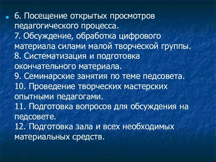 6. Посещение открытых просмотров педагогического процесса. 7. Обсуждение, обработка цифрового