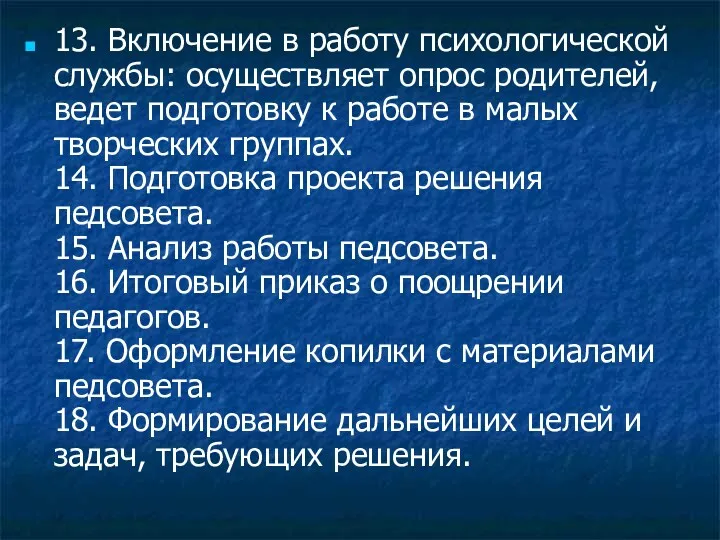 13. Включение в работу психологической службы: осуществляет опрос родителей, ведет