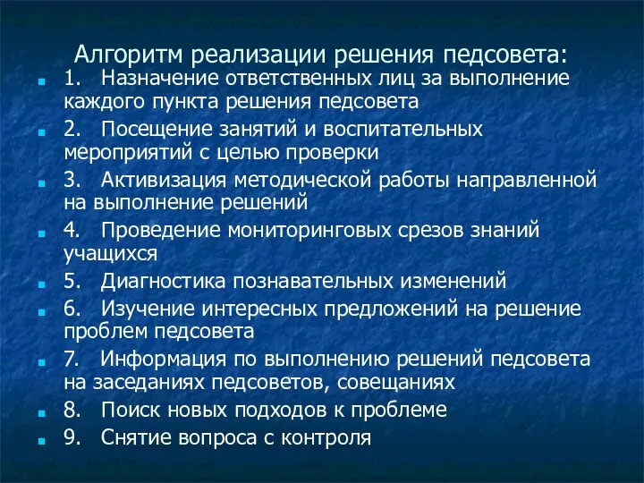 Алгоритм реализации решения педсовета: 1. Назначение ответственных лиц за выполнение