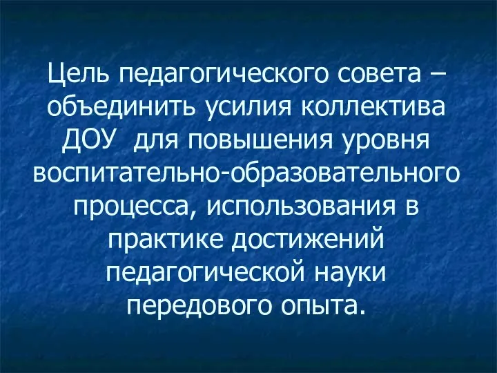 Цель педагогического совета – объединить усилия коллектива ДОУ для повышения