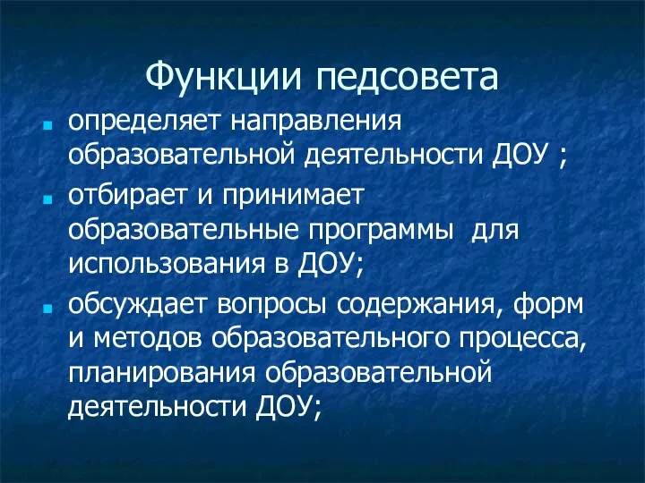 Функции педсовета определяет направления образовательной деятельности ДОУ ; отбирает и