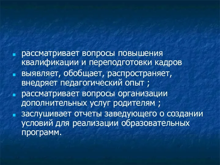 рассматривает вопросы повышения квалификации и переподготовки кадров выявляет, обобщает, распространяет,