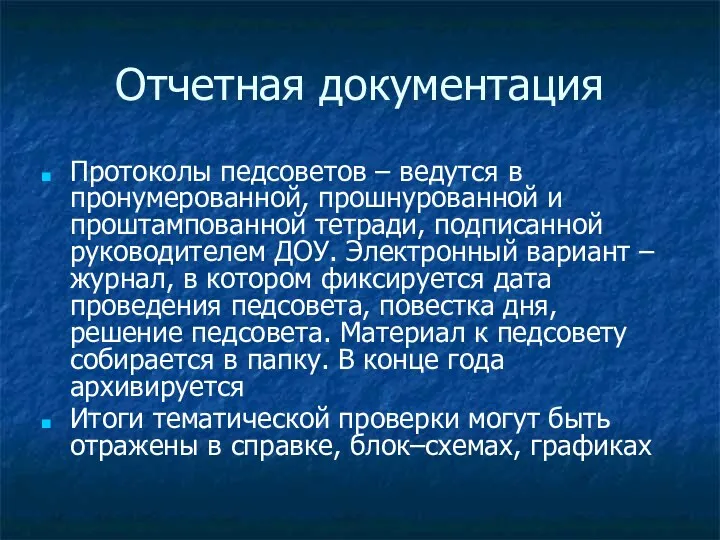 Отчетная документация Протоколы педсоветов – ведутся в пронумерованной, прошнурованной и