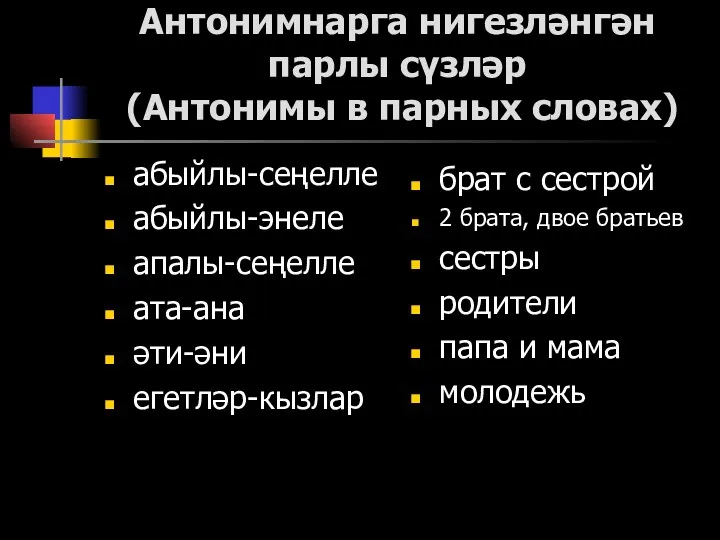 Антонимнарга нигезләнгән парлы сүзләр (Антонимы в парных словах) абыйлы-сеңелле абыйлы-энеле