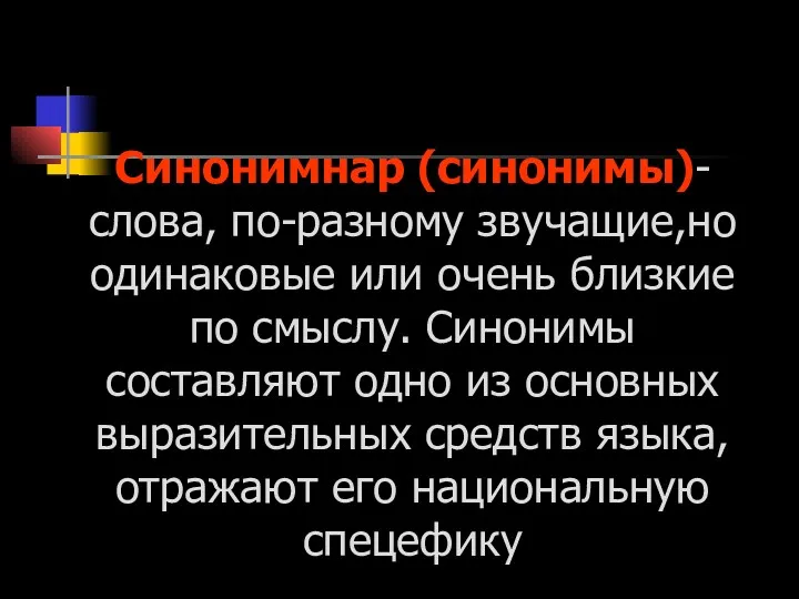 Синонимнар (синонимы)-слова, по-разному звучащие,но одинаковые или очень близкие по смыслу.