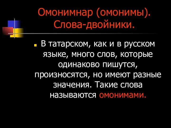 Омонимнар (омонимы). Слова-двойники. В татарском, как и в русском языке,