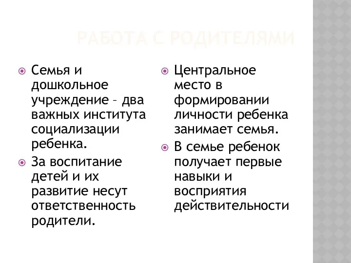 Работа с родителями Центральное место в формировании личности ребенка занимает