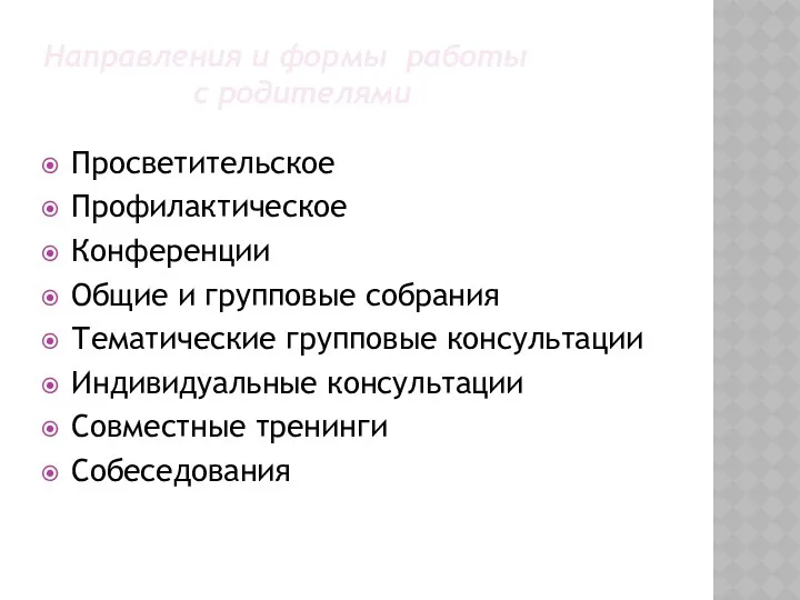 Направления и формы работы с родителями Просветительское Профилактическое Конференции Общие