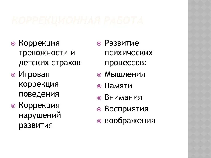 Коррекционная работа Коррекция тревожности и детских страхов Игровая коррекция поведения