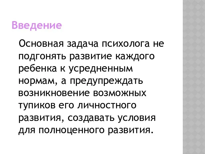 Введение Основная задача психолога не подгонять развитие каждого ребенка к