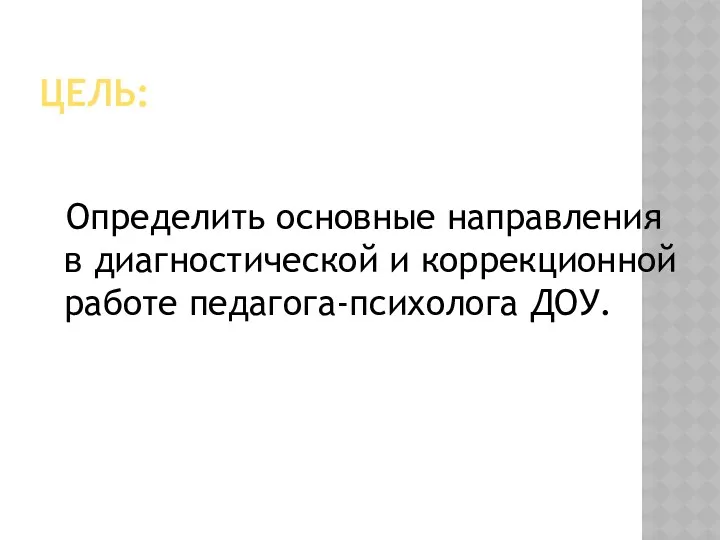 Цель: Определить основные направления в диагностической и коррекционной работе педагога-психолога ДОУ.