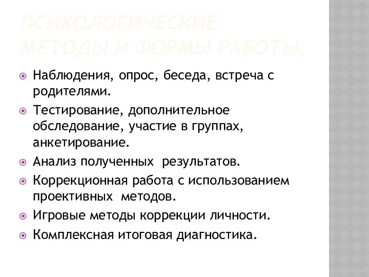 Психологические методы и формы работы: Наблюдения, опрос, беседа, встреча с