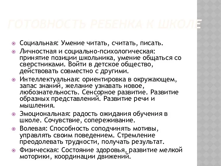 Социальная: Умение читать, считать, писать. Личностная и социально-психологическая: принятие позиции