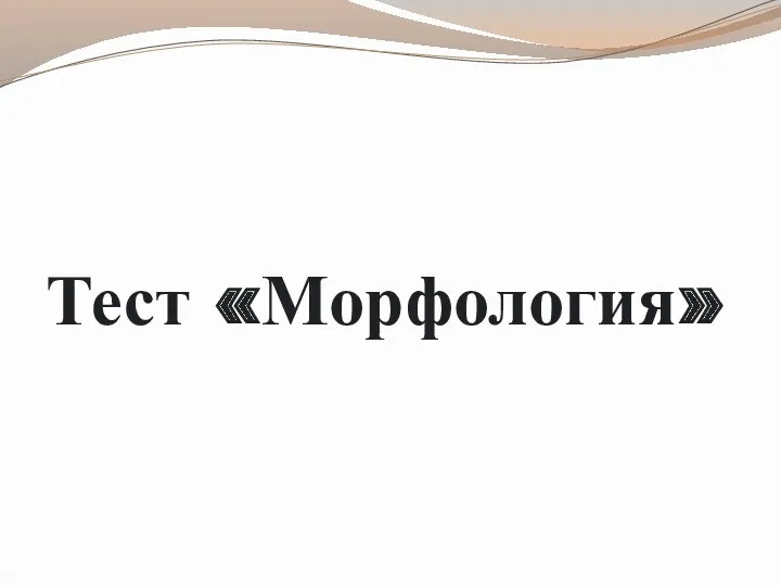 Тест «Морфология»