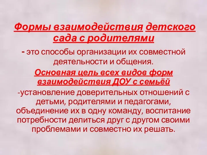 Формы взаимодействия детского сада с родителями - это способы организации