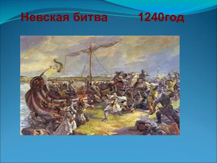 Невская битва 1240год